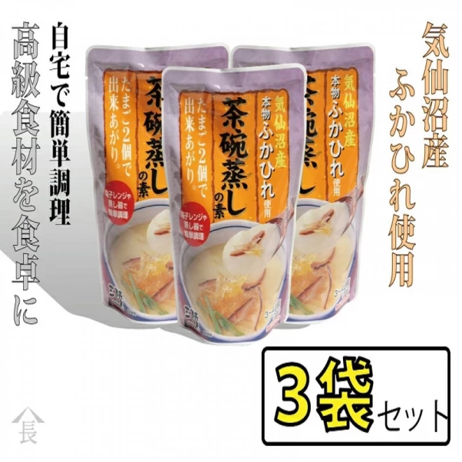 気仙沼産ふかひれ使用　茶碗蒸しの素　3個セット